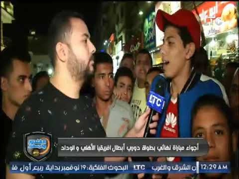 أجواء مباراة نهائي دوري أبطال افريقيا الاهلي والوداد .. تقرير كريم حمدي