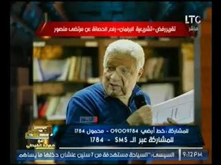 شاهد : "مرتضي منصور" ينتصر علي النواب و تشريعية البرلمان يرفض رفع حصانته