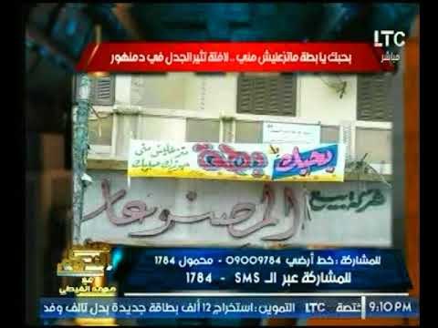 الغيطي عن لافتة بحبك يا بطة ماتزعليش مني في دمنهور : الكلام دة لو أيام عنترة لقتلوه