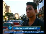 بالفيديو .. أراء الشارع المصري في فوبيا الطلاق
