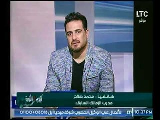 تعليق كابتن "محمد صلاح" علي فوز الزمالك اليوم أمام المنيا