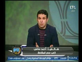 أحمد سامي لاعب المقاصة يكشف كواليس تفاوض الأهلي معه !