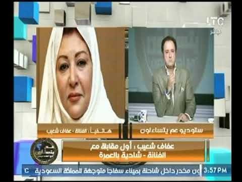 شاهد تعليق الفنانة عفاف شعيب على زيارة الرئيس السيسي لـ الفنانة شادية