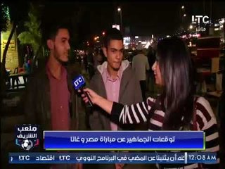 ملعب الشريف | توقعات الجماهير لمباراة مصر وغانا