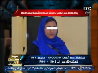 احباط محاولة فتاه لتهريب مخدرات داخل "لب".. والغيطي:"عبقريه"