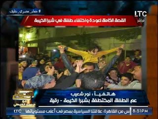 حصريا.. عم طفلة شبرا المختطفه يكشف القصه كامله بعد عودتها