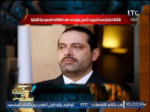 شاهد :مُلخص اهم التصريحات بلقاء سعد الحريري وكشفه لمخطط تفجير لبنان