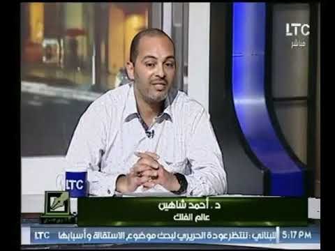 تعرف علي أسرار ومحطات عالم الفلك المثير للجدل أحمد شاهين