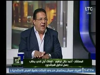 المستشار احمد جلال إبراهيم : شرف ليا ان اكون رئيس نادي الزمالك ولكن هدفي استكمال الإنجازات