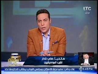 مداخله ناريه للفنان هاني شاكر نقيب الموسيقيين يهاجم "شيرين عبد الوهاب" ويكشف عقوبتها المنتظره