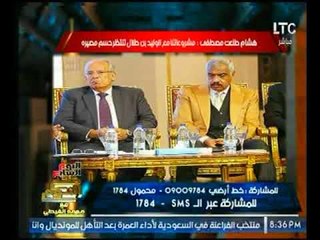 الغيطي عن إتفاق مشروعات طلعت مصطفي مع الوليد بن طلال : اتعلم من تجربة السجن