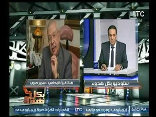 شاهد  المحامي "سمير صبرى" يتقدم ببلاغ ضد شيرين :  " إنسانة جاهلة .. وباعت مصر "