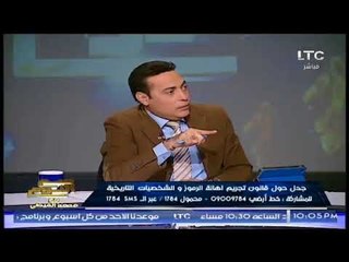برنامج صح النوم | ونقاش حول قانون إهانة الرموز دعوه للاحترام أم تكميم للافواه 11-11-2017
