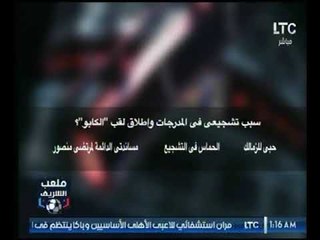 علاء مقلد يرد على لقب "الكابو"