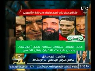 محامي المجني علية القس سمعان يكشف اعترافات الجاني وشركائه من ضمنهم"تريكة وهادي خشبة"
