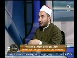 د.حذيفة المسير " استاذ الفقة بجامعة الأزهر " يوضح الفرق بين الزواج العرفي والرسمي