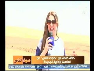 نهايل طايل : انا فخورة بتواجدي على أرض  "العاصمة الإدارية الجديدة " .. فخر لكل المصريين