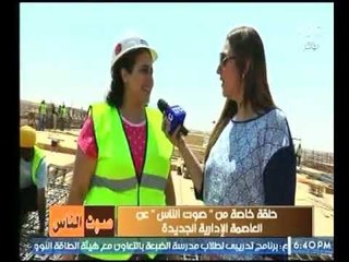 مهندسة داخل موقع العاصمة الإدارية الجديدة : انا فرحانة جدا .. وربنا يخليلنا السيسي