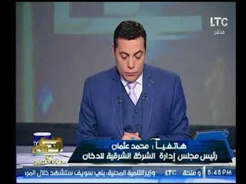 "رئيس شركة الشرقية للدخان" يصدم "الغيطي" بالأسع...