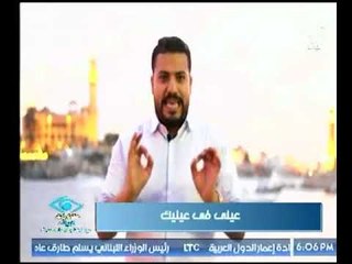 تعرف علي مفهوم لغة العيون وإزاى تعرف اللي قدامك من نظرة عين مع د. حازم سليمان