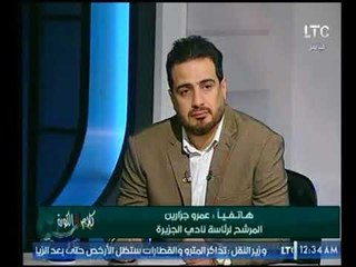 كلام في الكورة | مداخلة عمرو جزارين المرشح لرئاسة نادي الجزيرة ويوجه رسال للجمعية العمومية