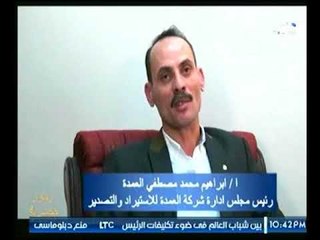 برنامج رموز مصرية | مع محمد عامر ولقاء ابراهيم محمد رئيس شركة العمدة للأستيراد والتصدير-23-11-2017