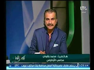 محامي الأولتراس يكشف تفاصيل خطيرة للطعن في إنتخابات الزمالك من جانب "ممدوح عباس"