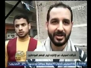 برنامج بكره بينا يعرض تقرير عن " شركات تسويق عبر الإنترنت تبيع الوهم للمواطنين "