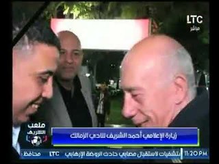 زيارة أحمد الشريف وفريق عمل برنامجه "ملعب الشريف" الى نادي الزمالك وقبول دعوة النادي
