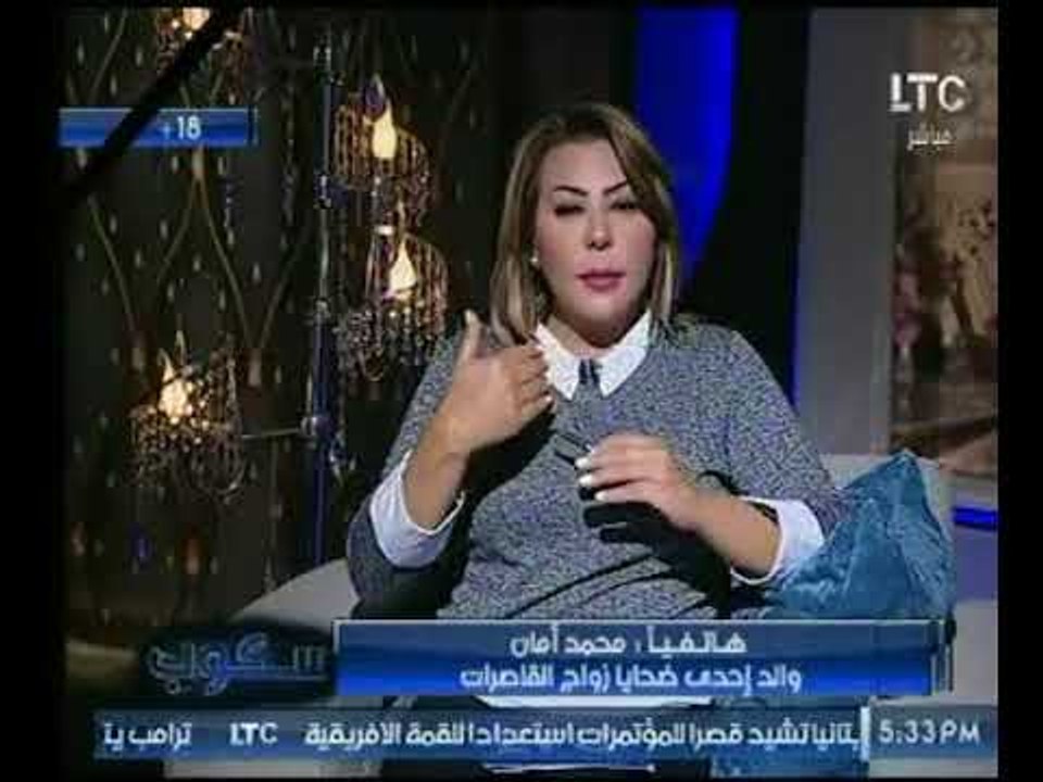والد إحدي ضحابا زواج القاصرات يكشف قصة زواج بنته : بنتي اتجوزت واغتصبت من أهالي العريس