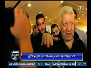 ملعب الشريف | من داخل نادي الزمالك تغطية خاصة للانتخابات ولقاء مع مرتضى منصور والأعضاء