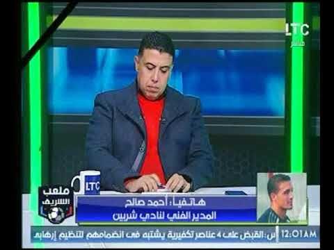 أحمد الشريف يُحرج احمد صالح على الهواء: اديت صوتك لمين ؟ واللاعب يفاجئه بالرد