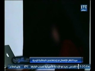 "سكوب "يرصد أغرب قضايا الطلاق : سيدة تطلب الإنفصال عن زوجها والسبب "جوزي لا يشبعني جنسيا !!