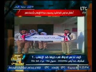 مشهد مؤثر :  اطفال كفر الشيخ يكتبون لا للارهاب بأجسادهم