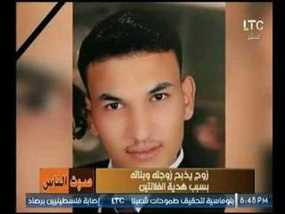 بعد ذبح بنتها | شاهد والدة " أسماء " : " نفسي اشوف جوز بنتي واقتله .. ساعتها هرتاح واشفي غليلي