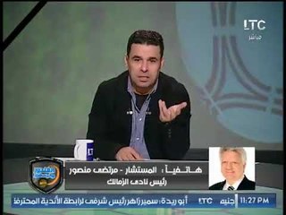 مرتضى منصور مع خالد الغندور يكشف أسباب عدم دخوله الزمالك من بعد نجاحه في الانتخابات وموقفه من العتال