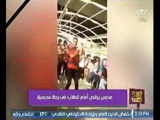 الله عليك يااستاذ | شاهد "فيديو" مدرس يرقص أمام الطلاب رقص ناري " وعلا شوشة تعلق بـ ؟!