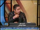 أحمد جلال لـ خالد الغندور: الضرب في الاهلي بقى في 