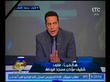 برنامج صح النوم | مع محمد الغيطي فقرة الاخبار ومتابعات حادث الروضه الارهابي 26-11-2017