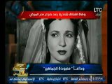 برنامج صح النوم |مع محمد الغيطي فقرة الاخبار وصدمة رحيل الفنانه الكبيره شاديه 28-11-2017