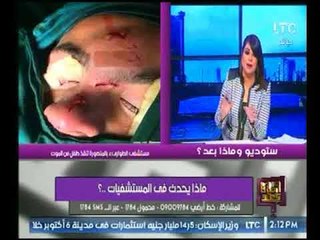 برنامج وماذا بعد | مع علا شوشة وفقرة حول الإهمال الطبي وفضائح لبعض المستشفيات-28-11-2017