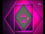 برنامج بنات البلد | مع شيماء سعيد وسالي الحضري ومروه سالم وحلقة خاصة عن الموضة-28-11-2017