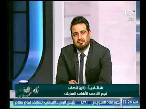 مداخلة زكريا ناصف ويكشف اسرار لأول مرة بعد ترشح الخطيب لإنتخابات الأهلي