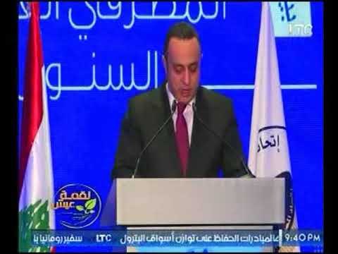 لقمة عيش يرصد كلمة وسام فتوح واستقبال الحريري في مؤتمر اتحاد المصارف العربية في بيروت