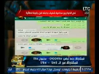 خطير جدا |تسريب محادثه سريه بين ابنة الفريق شفيق وصديقتها تكشف فضيحه مدويه