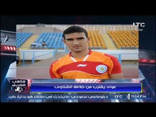 ملعب الشريف | فقرة الأخبار وردود أفعال نارية بعد تعادل الزمالك والرجاء 2-12-2017