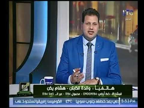 والدة الكابتن هشام يكن تطالب عالهواء بزيادة معاش الكابتن يكن نظراً لتاريخة داخل نادي الزمالك