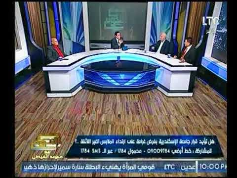 استاذ قيم وأخلاق عن قرار غرامة جامعة الأسكندرية علي الملابس الغير لائقة : دي قضية مجتمع مش ملابس