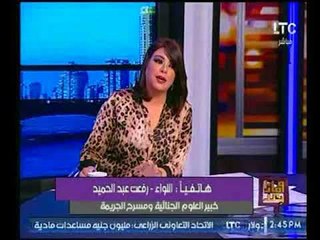 اللواء رفعت عبد الحميد يكشف تفاصيل خاصة حول اختفاء"حبيب العادلى"وتحفظ الشرطة عليه