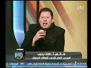 طارق يحيى لـ رضا عبد العال: انت مدرب و"بتقطع" في كل مدربين مصر ورد فعل بندق